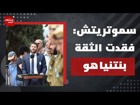 لم تقول الصحافة الإسرائيلية إن نتنياهو يجهز الجيش للفشل؟ وماذاحدث بينه وبين وسموتريتش؟| المشهد اليوم