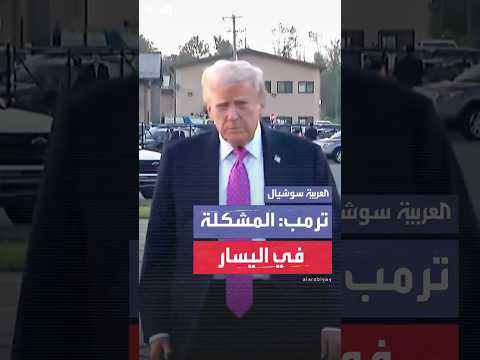 ترمب: المشكلة في اليسار وليست في اليمين