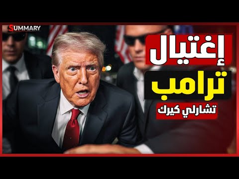 كيف اغتال الموساد تشارلي كيرك اكبر داعم لـ ترامب | انفجار سياسي داخل الحزب الجمهوري !