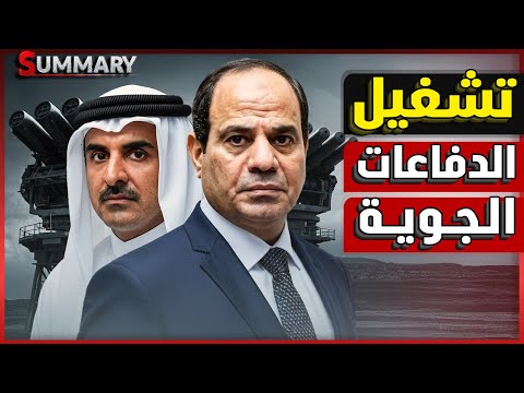 عاجل | مصر تحرك الدفاعات الجوية داخل سيناء و كشف الخطة السرية لضرب قطر