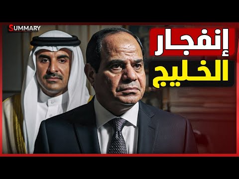 ضربوا قطر | هل وافقت  أمريكا ؟ و موقف مفاجئ من مصر  في القمة العربية .. تحليل خطير
