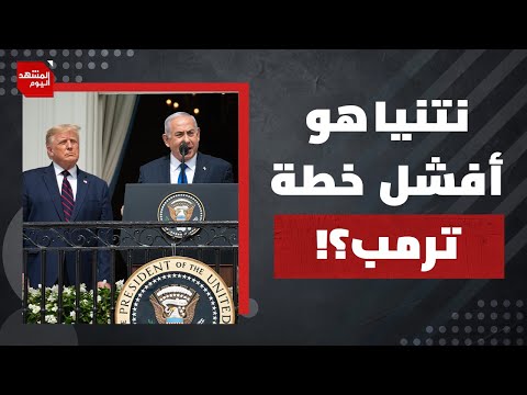هل يلتف نتنياهو على خطة ترمب ويعلن رفضها؟ | المشهد اليوم