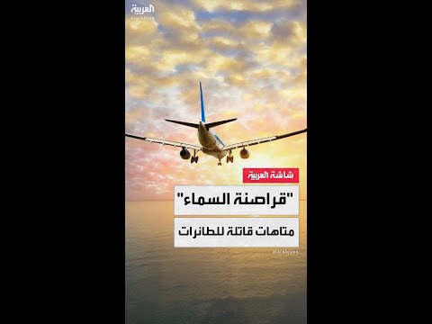 قفزة جنونية في عدد حالات التشويش على الطائرات بأوروبا ولبنان