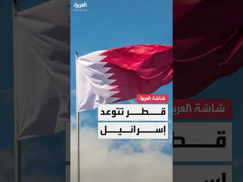 قطر في رسالة لمجلس الأمن: الهجوم الإسرائيلي تصعيد خطير واعتداء إجرامي جبان