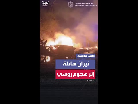 اندلاع نيران هائلة في زابوريجيا إثر هجوم روسي