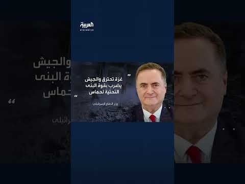 وزير الدفاع الإسرائيلي يسرائيل كاتس: غزة تحترق والجيش يضرب بقوة البنى التحتية لحماس