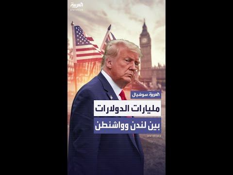 صفقات بمليارات الدولارات متوقع الإعلان عنها بين بريطانيا وأميركا