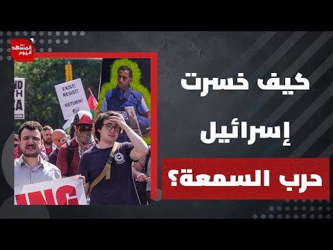 كيف خسرت إسرائيل حرب الصورة؟ ولم يفضل شباب أمريكيون حماس على إسرائيل؟! | المشهد اليوم