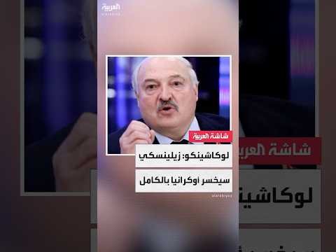 رئيس بيلاروسيا: زيلينسكي سيخسر أوكرانيا بأكملها إذا لم يتوقف عن التهديد بضرب الكرملين