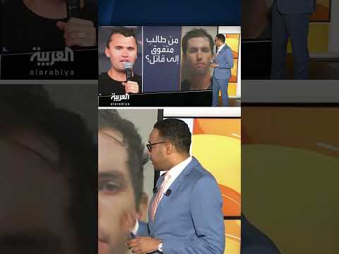 مفاجآت في حياة المشتبه به في اغتيال تشارلي كيرك ورسالة تحمل كلمات أغنية "بيلا تشاو" تنهي حياته