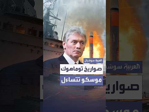 تساؤلات روسية حول صواريخ توماهوك..والمبعوث الأميركي لا يستبعد أن تسمح واشنطن لكييف بضرب العمق الروسي