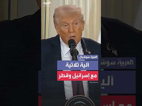 ترمب: تشكيل آلية ثلاثية بين أميركا وإسرائيل وقطر لتعزيز الأمن المتبادل