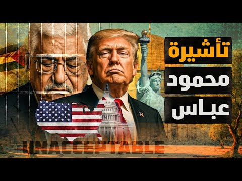 إلغاء تأشيرة محمود عباس! هل يتكرر سيناريو ياسر عرفات ١٩٨٨؟! وهل يفعلها العرب؟! #معركة_الوعي