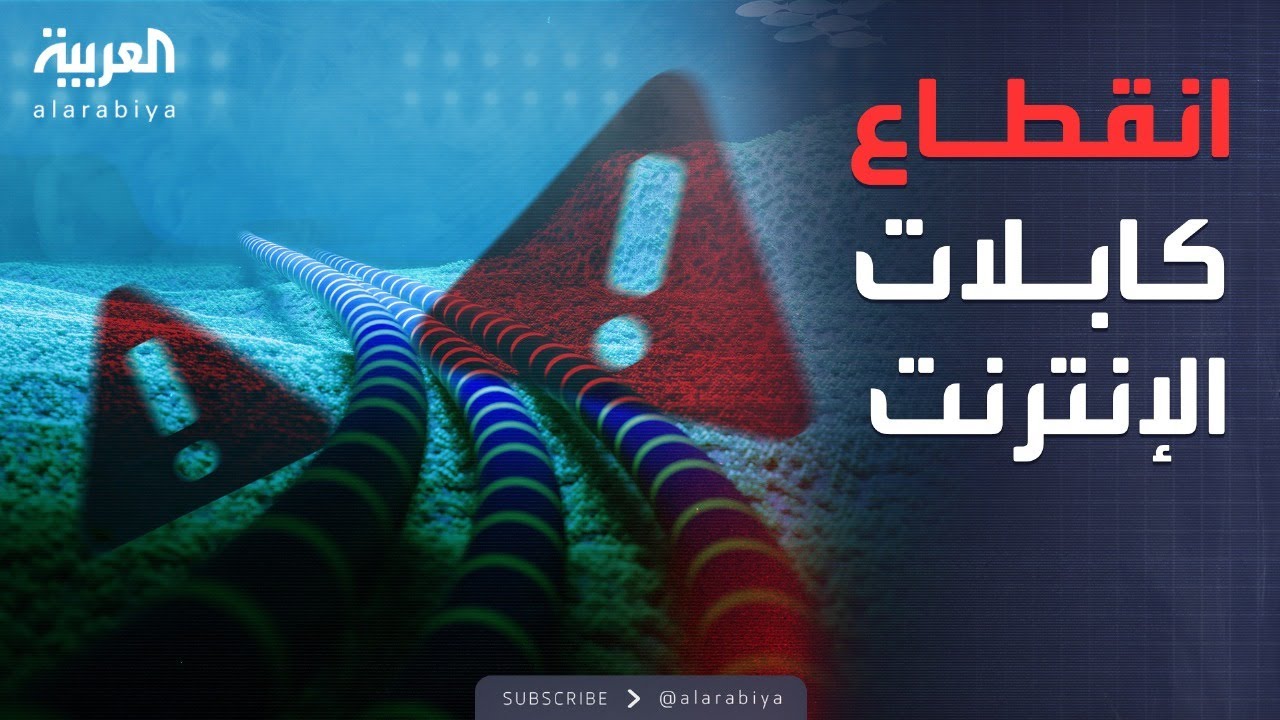 انقطاع كابلات الإنترنت في البحر الأحمر.. وأزمة في مايكروسوفت