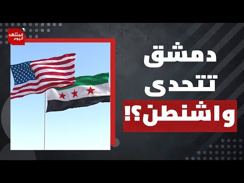 إسرائيل تحمل رسائل أمريكية لحكومة الشرع بشأن قسد | المشهد اليوم