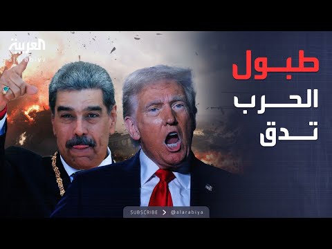 العاشرة | طبول الحرق تدق؟.. ترمب يهدد بضرب فنزويلا