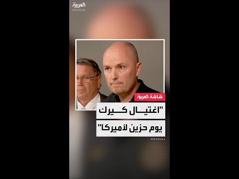 حاكم ولاية يوتا سبنسر كوكس: اغتيال تشارلي كيرك يوم حزين لأميركا.. ونرفض كل أشكال العنف