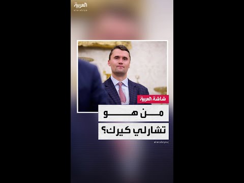 من هو الناشط المحافظ تشارلي كيرك الذي قُتل بإطلاق نار؟