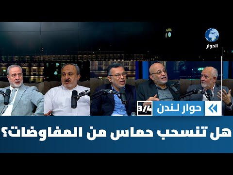 هل اغتالت إسرائيل "المفوضات"؟ وما هو موقف المفاوض الفلسطيني بعد العدوان على قطر؟ | حوار اندن
