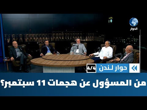 بعد مرور 24 سنة على هجمات 11/9، هل مازال الفاعل الحقيقي مجهولاً؟ | حوار لندن