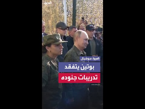 بوتين يتفقد تدريبات الجنود الروس المشاركين في "زاباد"
