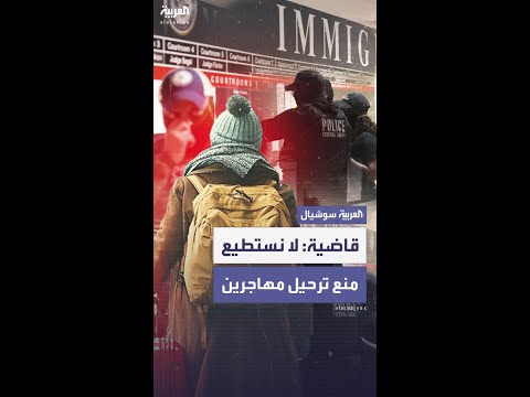 قاضية: المحكمة لا تستطيع منع غانا من ترحيل 5 مهاجرين