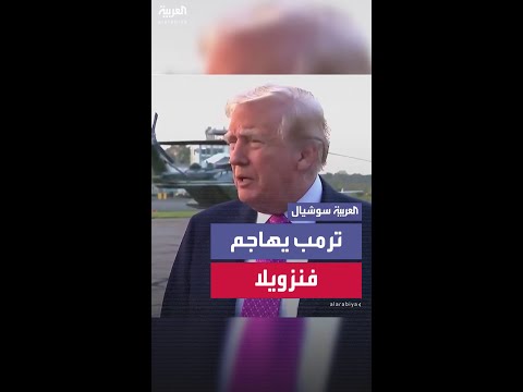 ترمب يتهم فنزويلا بتصدير كميات هائلة من المخدرات إلى أميركا