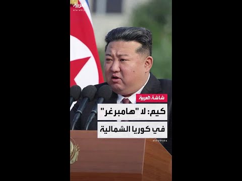 تعليمات بحظر "هامبرغر" و"كاريوكي" و"آيس كريم" في بيونغ يانغ