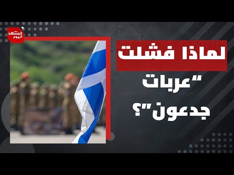 لماذا ترى صحيفة معاريف الإسرائيلية أن عملية عربات جدعون فاشلة؟ | المشهد اليوم
