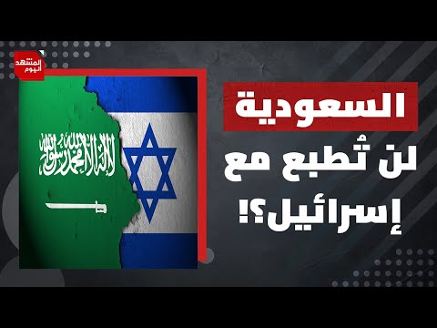 كيف يضع سموتريتش العالم أمام الأمر الواقع؟ وهل تهديد السعودية بوقف التطبيع حقيقي؟ | المشهد اليوم