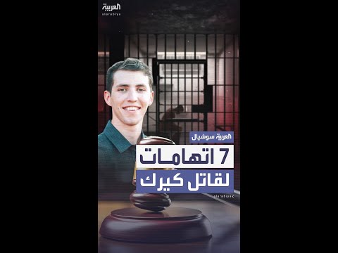 توجيه 7 اتهامات للمشتبه به في اغتيال الناشط تشارلي كيرك