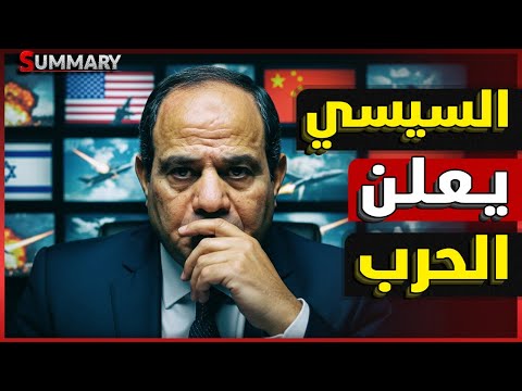 عاجل | السيسي يصعّد ضد إسرائيل بعد القمة العربية بالدوحة و ترامب يدرس الهروب من قطر