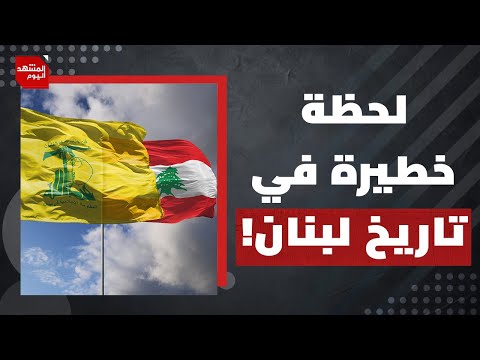ما خطة إسرائيل إذا تأخر نزع سلاح حزب الله؟ولم تضغط دول خليجية لتسريع نزع سلاح الحزب؟ | المشهد اليوم