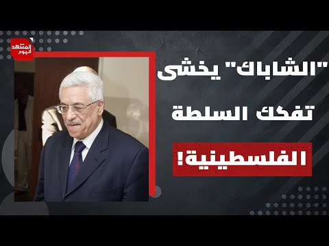 نتنياهو من وزرائه التكتم على خطة ضم الضفة..و"الشاباك"يحذر  من تفكك السلطة الفلسطينية! | المشهد اليوم