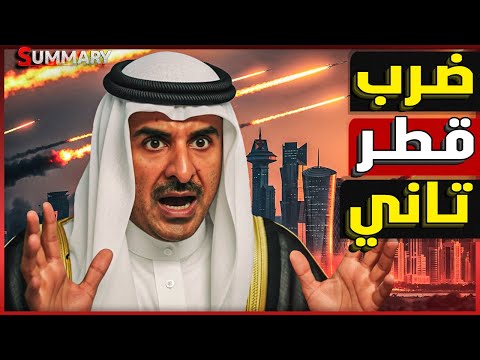 نتنياهو يهدد "سنضرب قطر مجددًا قبل القمة العربية – و ترامب يواسي الأمير تميم!
