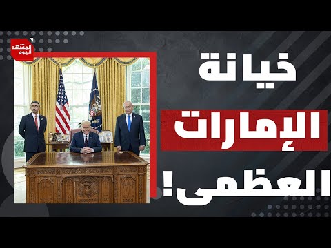 من وجه الإمارات لكسر عزلة إسرائيل الدولية بعد فضيحة نتنياهو في الأمم المتحدة؟ | المشهد اليوم