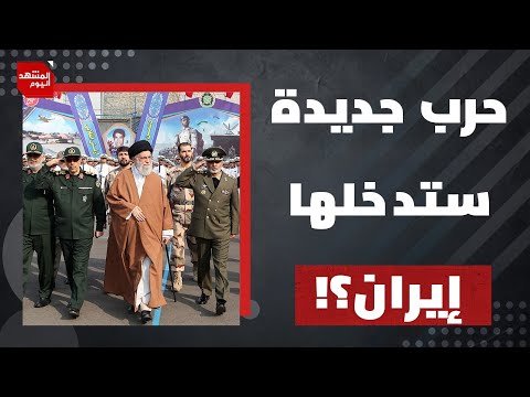 "آلية الزناد"..لماذا يستعد الإيرانيون للحرب؟ | المشهد اليوم