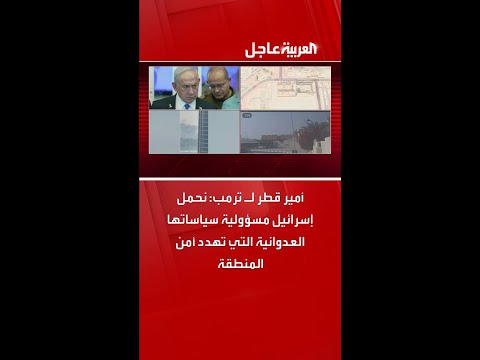 أمير قطر لـ ترمب: نحمل إسرائيل مسؤولية سياساتها العدوانية التي تهدد أمن المنطقة
