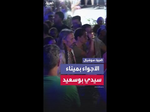 مشاهد ترصد الأجواء بميناء سيدي بوسعيد في تونس عقب الحريق