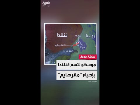 روسيا تتهم فنلندا بإحياء خط مانرهايم الحدودي