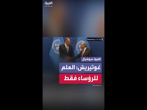 سيرغي لافروف يمازح أنطونيو غوتيريش حول غياب العلم الروسي خلال لقائهما بالأمم المتحدة