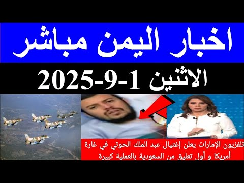 اخبار اليمن مباشر اليوم الاثنين 1-9-2025