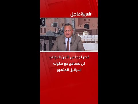 قطر لمجلس الأمن الدولي: لن نتسامح مع سلوك إسرائيل المتهور