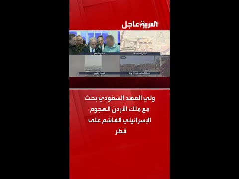 ولي العهد السعودي بحث مع ملك الأردن الهجوم الإسرائيلي الغاشم على قطر