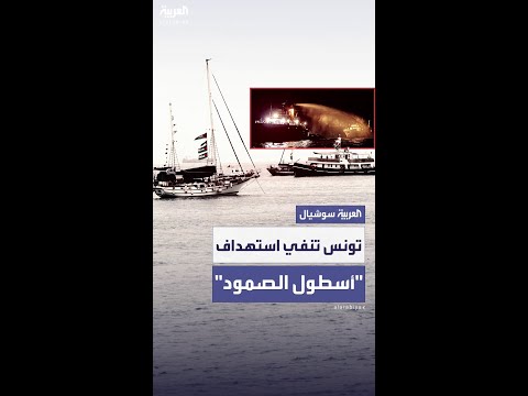 الحرس الوطني التونسي ينفي تعرض أسطول الصمود إلى هجوم ويكشف سبب الحريق
