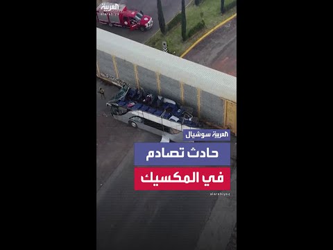 مقتل 10 أشخاص وإصابة العشرات بحادث تصادم في المكسيك بعد اصطدام قطار بحافلة ذات طابقين