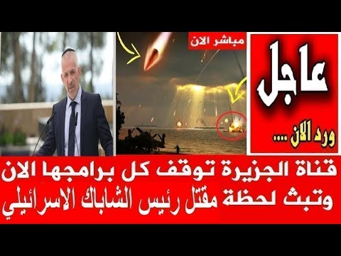 قناة الجزيرة توقف كل برامجها الان وتبث لحظة مقتل رئيس الشاباك الاسرائيلي بسبب صواريخ حزب الله