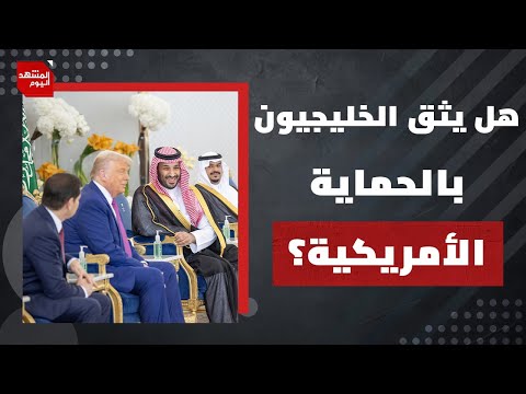 لمَ يشكك الغربيون بقدرة الزعماء العرب؟ وهل يثق الخليجيون بالحماية الأمريكية بعد الآن؟ | المشهد اليوم