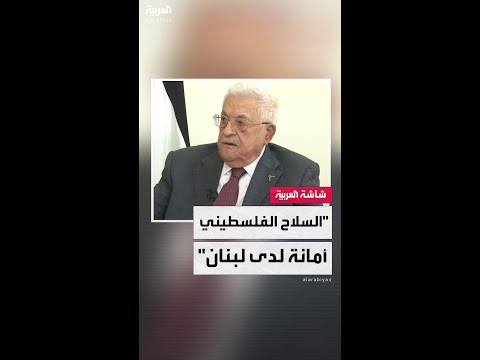 الرئيس الفلسطيني محمود عباس لـ"العربية": السلاح الفلسطيني سيبقى أمانة لدى الدولة اللبنانية‎