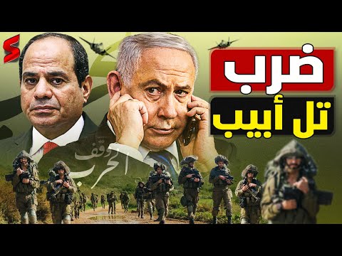 عاجل | مصر تهدد بضرب تل أبيب إذا بدأت عملية التهجير و نتنياهو يدعو لفتح الحدود